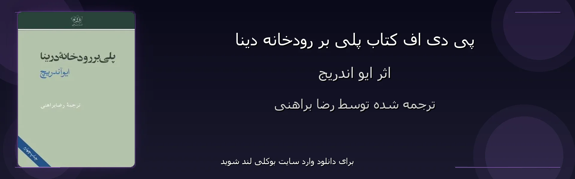 پلی بر رودخانه دینا - بنر - فایل استور